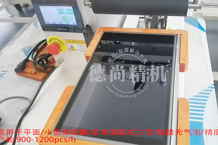 快!穩(wěn)!準(zhǔn)!德尚精機(jī)顯示屏貼膜機(jī)，產(chǎn)能至少提高3倍！