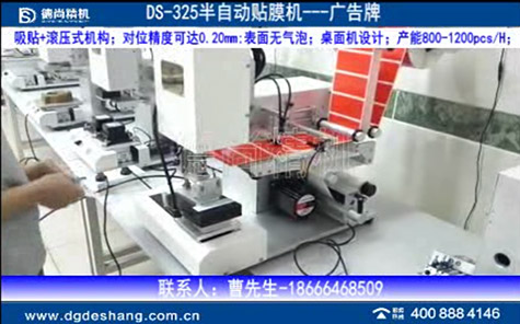 半自動(dòng)貼膜機(jī)DS-325視頻