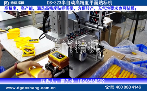 半自動(dòng)玩具平面貼標(biāo)機(jī)