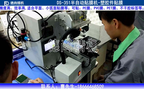 塑膠件半自動(dòng)貼膜機(jī)