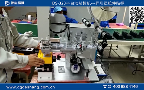 異形塑膠件半自動(dòng)貼標(biāo)機(jī)視頻