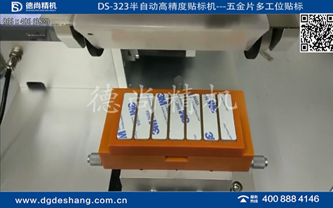 五金片半自動(dòng)貼雙面膠機(jī)視頻