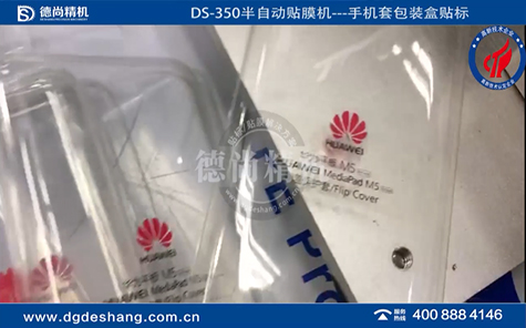 華為手機(jī)套包裝盒貼標(biāo)簽機(jī)視頻