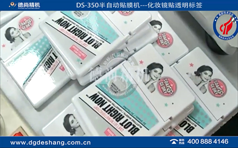 化妝鏡半自動(dòng)貼膜機(jī)視頻