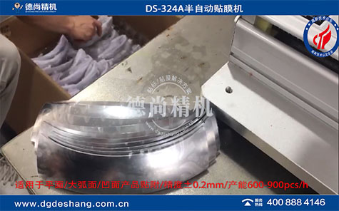 圓弧面塑膠件貼保護(hù)膜機(jī)