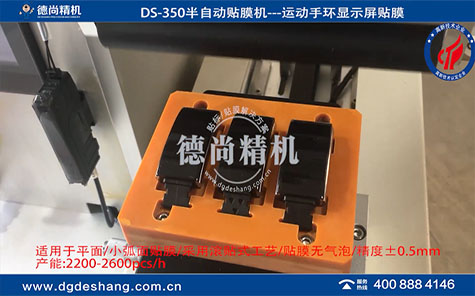 運動手環(huán)顯示屏貼膜機(jī)