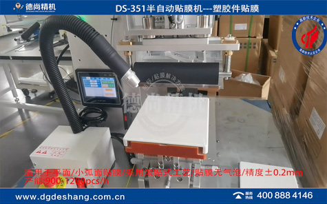 塑膠件平面貼保護(hù)膜機(jī)