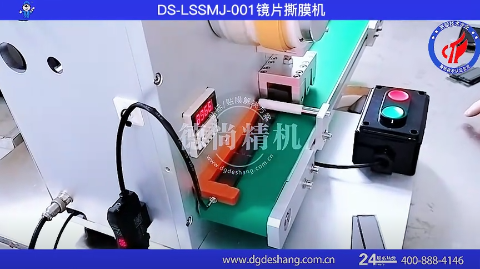 鏡片撕膜機視頻