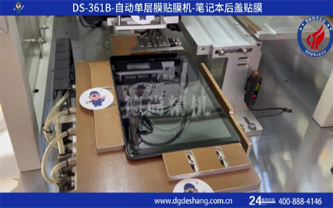 筆記本后蓋單片膜貼膜機(jī)