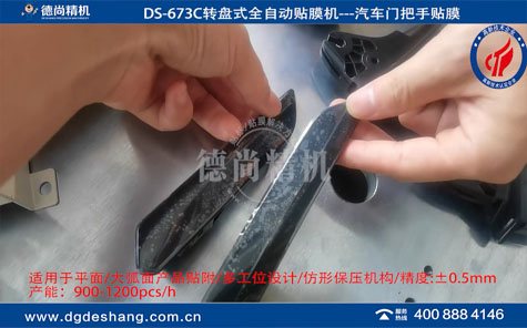 汽車門把手全自動(dòng)貼膜機(jī)