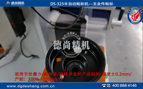 汽車五金配件半自動(dòng)貼標(biāo)機(jī)