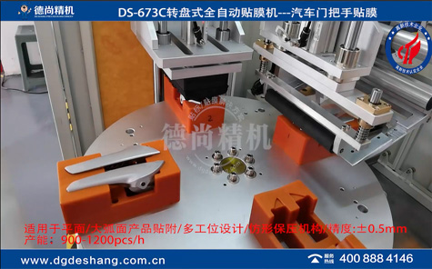 汽車門把手自動(dòng)貼膜機(jī)