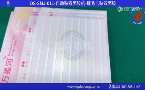 睫毛卡雙面膠自動(dòng)拉卡機(jī)