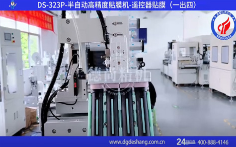 遙控器半自動高精度貼膜機(jī)視頻