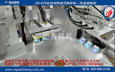 玩具蛋自動貼標(biāo)機