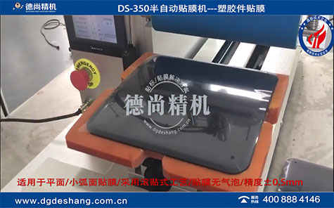 圓弧面注塑件貼膜機(jī)